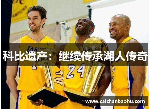科比遗产：继续传承湖人传奇