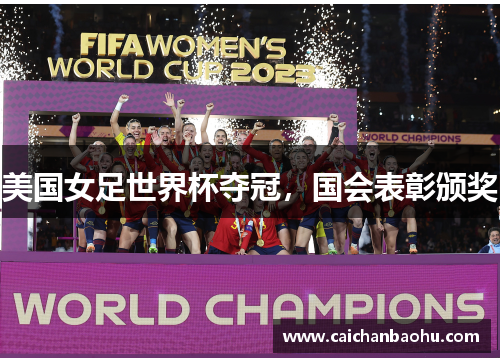 美国女足世界杯夺冠，国会表彰颁奖